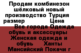 Продам комбинезон шёлковый новый производство Турция , размер 46-48 .  › Цена ­ 5 000 - Все города Одежда, обувь и аксессуары » Женская одежда и обувь   . Ханты-Мансийский,Покачи г.